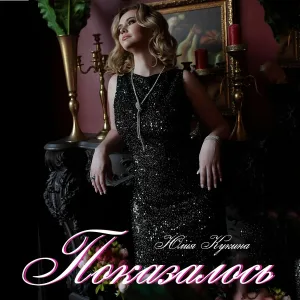 Юлия Кукина - Показалось