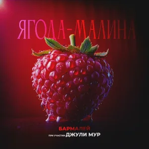 Бармалей, Джули Мур - Ягода-малина