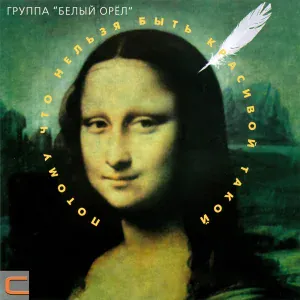 Белый орел - Ссора не повод