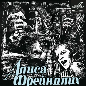 Алиса Фрейндлих, Солнце - В моей душе покоя нет (Из к/ф "Служебный роман")