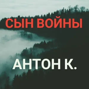 Антон К. - Сын войны
