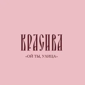 Красива - Ой ты, улица