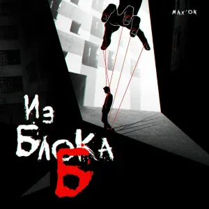MAX'ON feat. De_Flow - Тлеет