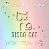 Anton Ishutin, Note U - Неповторимая