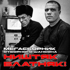 Олег Лифановский - Песня преступного мира