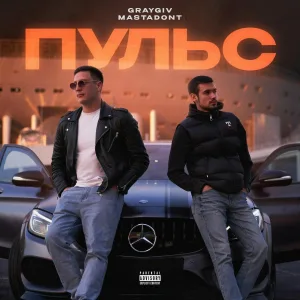 GRAYGIV feat. MASTADONT - Пульс