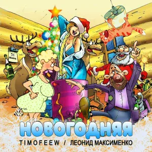 TIMOFEEW, Леонид Максименко - Новогодняя
