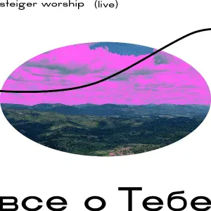 Steiger Worship feat. WBIII - Делай, что ты хочешь + я сдаюсь бог (live)