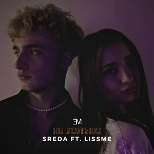 SRĚDA, LissMe - Не больно