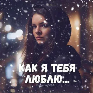 Екатерина Эбель - Как я тебя люблю