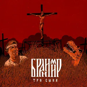 БРАНИМИР - Пролог