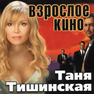 Тишинская Таня - Прощай, любовь (Ненаглядный мой)