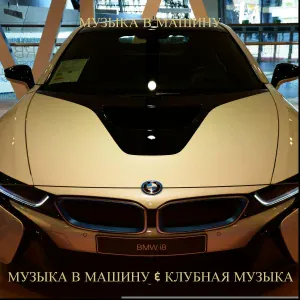 Музыка в машину, Клубная музыка - По полям