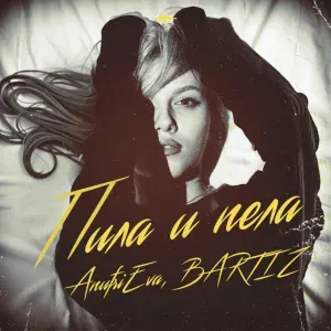 AnufriEva, BartiZ - Пила и пела (Remix)