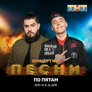ARS-N, Slame - По пятам