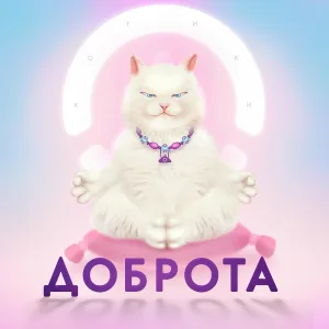Доброта - Ода круглому