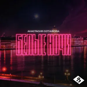 Анастасия Сотникова - Белые ночи