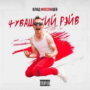 Влад MOSCOWЦЕВ - Чувашский рэйв