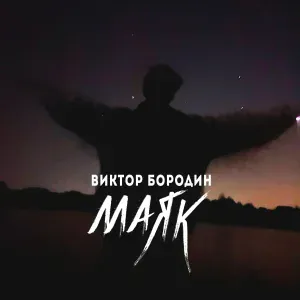 Виктор БОРОДИН - Маяк