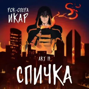 Рок-опера "Икар", Евгений Егоров - Никто