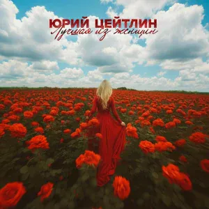 Юрий Цейтлин - Лучшая из женщин