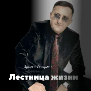 Эрнест Геворгян - Лестница жизни