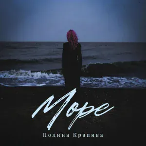 Полина Крапива - Море