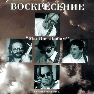 Воскресение - Кто виноват?
