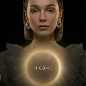 SOLLI - Я сама