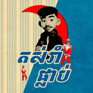 La Mii Remix - តស់រាំ ផ្លាប់ផ្លាប់