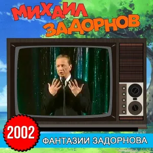 Михаил Задорнов - У нас девушки читают стихи