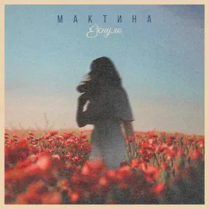 Мактина - Ёкнуло