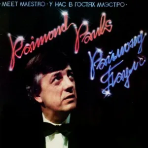 Лайма Вайкуле - Ещё не вечер