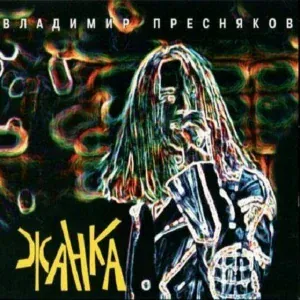 Владимир Пресняков - На крылечке твоём