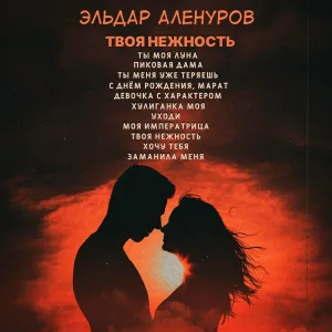 Эльдар Аленуров - ДЕВОЧКА С ХАРАКТЕРОМ