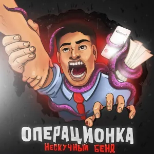 Нескучный бенд feat. DJ Puza TGK - База