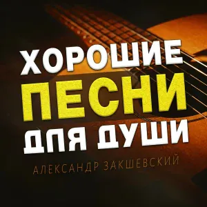 Александр Закшевский - К шести
