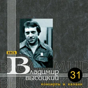 Владимир Высоцкий - Я не люблю