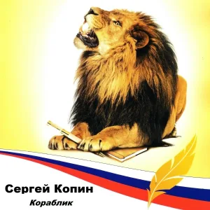 Сергей Копин - Кораблик
