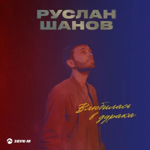 Руслан Шанов - Влюбилась в дурака