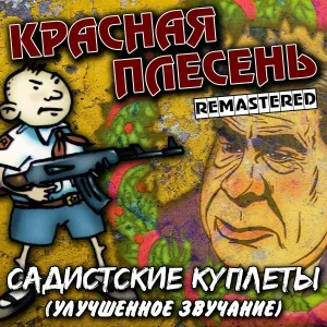 Красная Плесень - Слева молот
