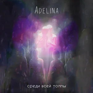 Adelina - Среди всей толпы