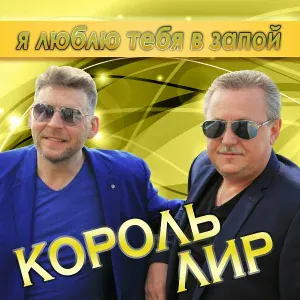 Король Лир - Я люблю тебя в запой