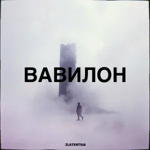 Zlatentsia - Вавилон