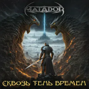 Matador - Матадор