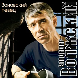 Владимир Волжский - Звонок