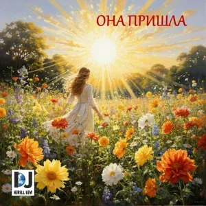 DJ KirillKim - Где наше лето