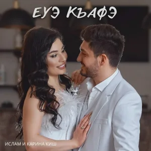 Ислам и Карина Киш - Еуэ къафэ