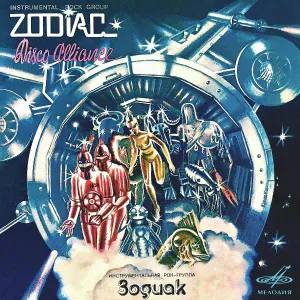 Зодиак - Поло