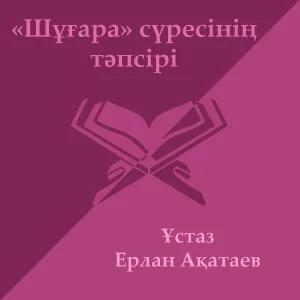Ұстаз Ерлан Ақатаев - Шұғара Сүресі 1 - Бөлім